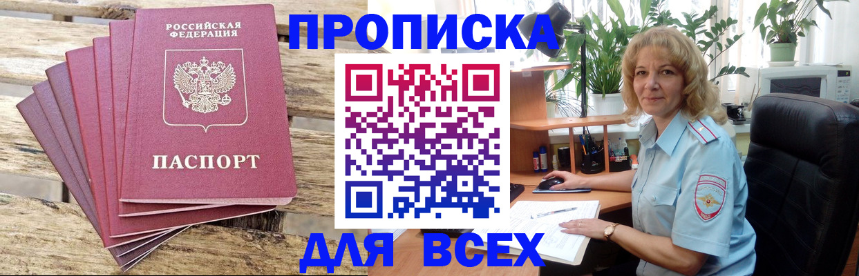 купить прописку в Данкове